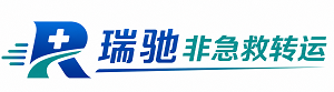 萨尔图区瑞驰非急救转运｜病人出院长途护送服务